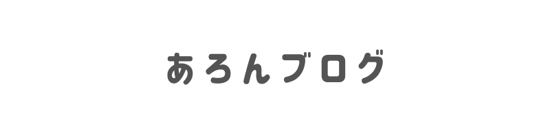 あろんブログ