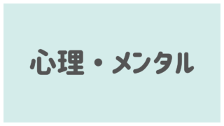 心理・メンタル