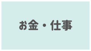 お金・仕事